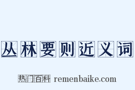 丛林要则近义词是什么意思的图片